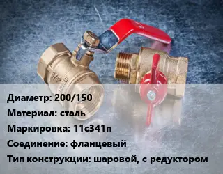 Кран металлический 200/150 сталь 11с341п фланцевый шаровой, с редуктором